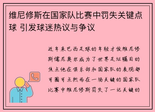 维尼修斯在国家队比赛中罚失关键点球 引发球迷热议与争议