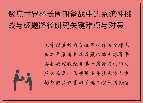 聚焦世界杯长周期备战中的系统性挑战与破题路径研究关键难点与对策 聚焦世界杯长周期备战中的系统性挑战与破题路径研究关键难点与对策