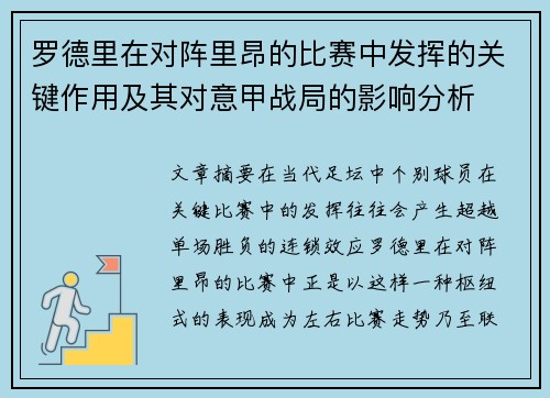 罗德里在对阵里昂的比赛中发挥的关键作用及其对意甲战局的影响分析 罗德里在对阵里昂的比赛中发挥的关键作用及其对意甲战局的影响分析