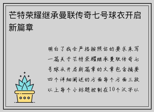 芒特荣耀继承曼联传奇七号球衣开启新篇章