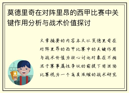 莫德里奇在对阵里昂的西甲比赛中关键作用分析与战术价值探讨