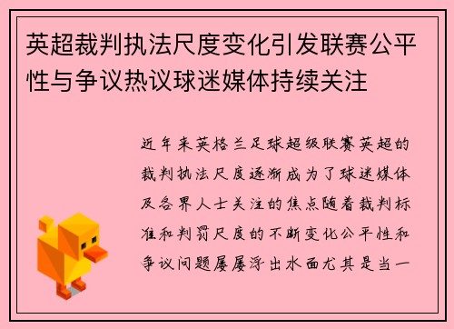 英超裁判执法尺度变化引发联赛公平性与争议热议球迷媒体持续关注 英超裁判执法尺度变化引发联赛公平性与争议热议球迷媒体持续关注