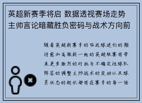 英超新赛季将启 数据透视赛场走势 主帅言论暗藏胜负密码与战术方向前瞻