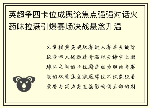 英超争四卡位成舆论焦点强强对话火药味拉满引爆赛场决战悬念升温