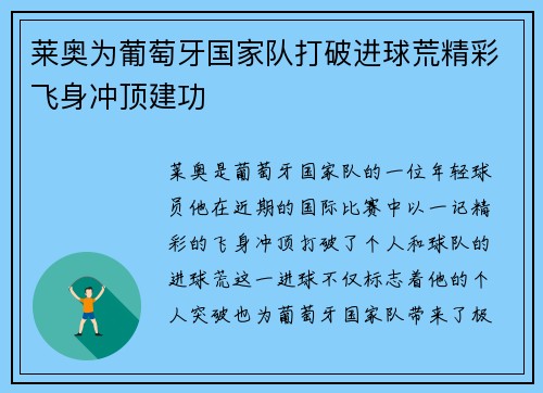 莱奥为葡萄牙国家队打破进球荒精彩飞身冲顶建功 莱奥为葡萄牙国家队打破进球荒精彩飞身冲顶建功