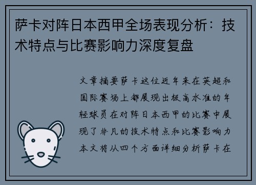 萨卡对阵日本西甲全场表现分析：技术特点与比赛影响力深度复盘