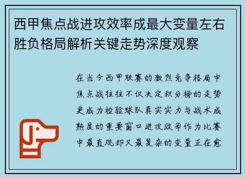 西甲焦点战进攻效率成最大变量左右胜负格局解析关键走势深度观察