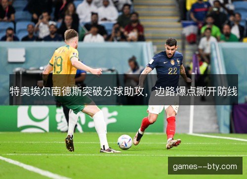 特奥埃尔南德斯突破分球助攻，边路爆点撕开防线