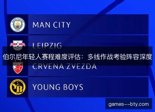 伯尔尼年轻人赛程难度评估：多线作战考验阵容深度