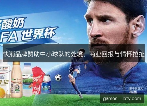 快消品牌赞助中小球队的处境，商业回报与情怀拉扯