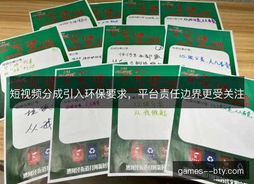 短视频分成引入环保要求，平台责任边界更受关注