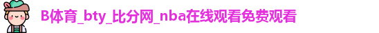 B体育